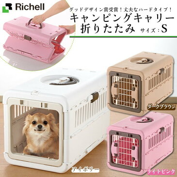 リッチェル キャンピングキャリー 折りたたみ S 【キャリーバッグ・キャリーバック/コンテナ】【超小型犬用キャリーバッグ/猫用キャリーバッグ】【キャリーケース/クレート/ハードキャリー】【犬用品・猫用品/ペット用品】【あす楽対応】