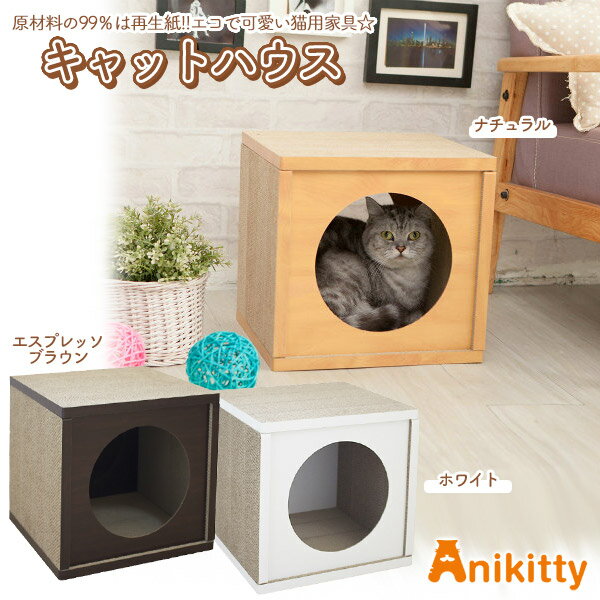 ペットプロ Anikitty（アニキティ） キャットハウス （ナチュラル/ブラウン/ホワイト）【猫用ハウスベッド/キャットハウスベッド/室内ハウス/ベッド・マット/ペット ベッド（Pet Bed）】【猫用品/ペット用品・ペットグッズ】【全猫種用】【あす楽対応】