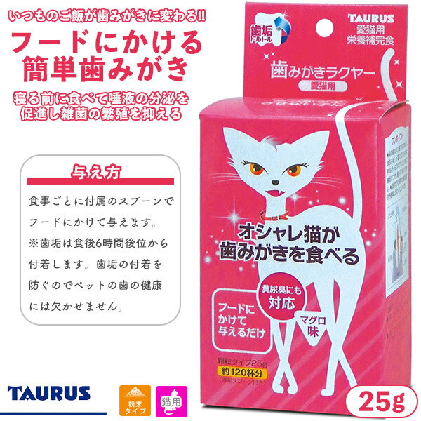 トーラス 歯垢トルトル オシャレ猫が歯みがきを食べる 歯みがきラクヤー 顆粒 25g 【歯磨き 顆粒 /お手入れ用品・デンタルケア用品/歯ミガキ・歯みがき・はみがき・ハミガキ】【猫用品・猫/ペ…