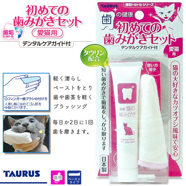 猫ちゃんの大好きなカツオブシ風味で安心！ 子猫からの歯みがき習慣 人気の歯みがきセットに猫ちゃん用がラインナップ。 初めて歯みがきをする子たちに最適なセットです。 プロトリマーによる使い方小冊子付き。 使い方 猫の大好きなカツオブシ風味！ 軽く濡らしたフィンガー歯ブラシに適量のペーストをとり、歯や歯茎を軽くブラッシングします。 毎日か2日に1回歯みがきをしてください。 使用目安は約80回！ ■原材料：ソルビトール／グリセリン／シリカ／水／リン酸2Ca／セルロースガム／タウリン／ポリリン酸Na／グリチルリチン酸2K／安息香酸Na／香料 ■製造国：日本 ◇TAURUS 歯垢トルトルシリーズ◇ ●いつでもキレイでおいしい水を！ピュアクリスタル