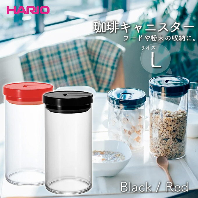 HARIO 珈琲キャニスター L ■ ハリオ 保存容器 耐熱ガラス 湿気防止 フードストッカー