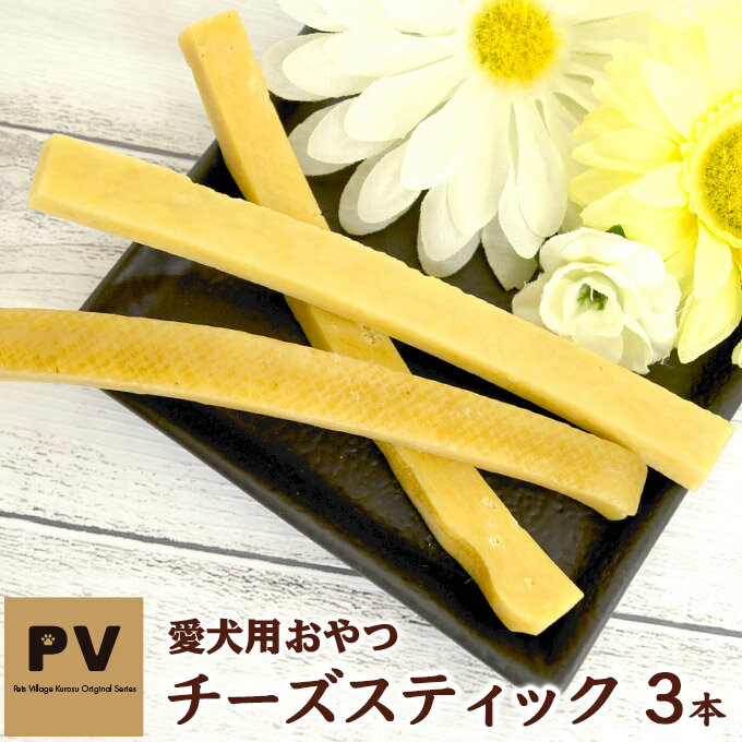 愛犬用おやつ PV チーズスティック 3本 ■ ドッグフード 犬のおやつ ヤクミルク ハード