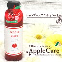 お手入れ用品 アクシエ AppleCare シャンプー&コンディショナー 150ml