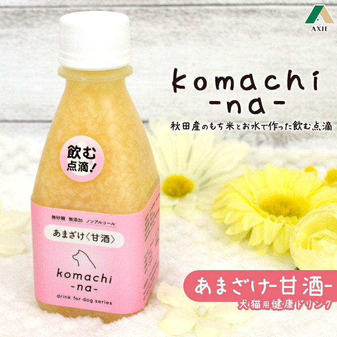 犬猫用おやつ アクシエ komachi-na- 秋田産 あまざけ 甘酒 200ml ■ 国産 無添加・無着色 こまちな AXIE