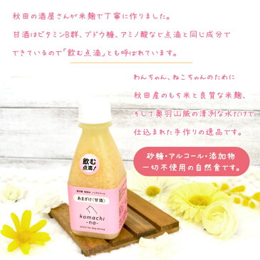 犬猫用おやつ アクシエ komachi-na- 秋田産 あまざけ 甘酒 200ml ■ 国産 無添加・無着色 こまちな AXIE