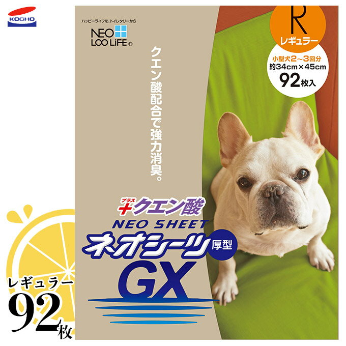 コーチョー ネオシーツ クエン酸GX レギュラー 92枚 ■ 国産 強力消臭 厚型ペットシーツ 小型犬