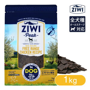 Ziwi Peak ジウィピーク エアドライ・ドッグフード フリーレンジチキン 1kg