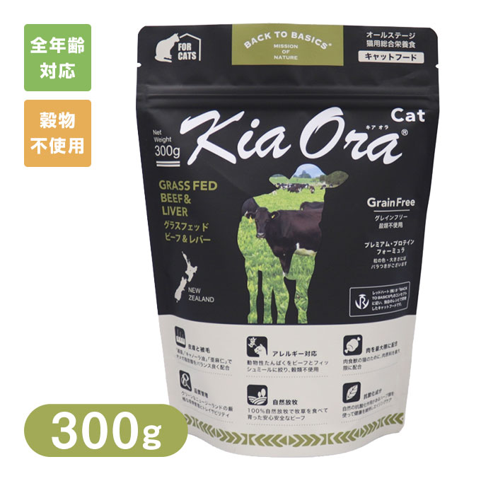 Kia Ora （キアオラ/キア オラ） キャットフード グラスフェッドビーフ＆レバー 300g ■ ドライフード 穀物不使用 グレインフリー オールステージ