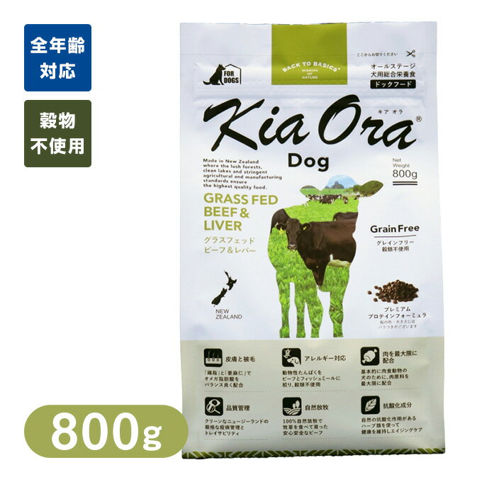 乐天商城 - Kia Ora （キアオラ/キア オラ） ドッグフード グラスフェッドビーフ＆レバー 800g ■ ドッグフード ドライフード 穀物不使用 グレインフリー
