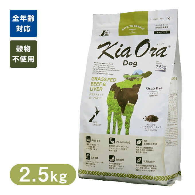 Rakuten - Kia Ora キアオラ ドッグフード グラスフェッドビーフ＆レバー 2.5kg