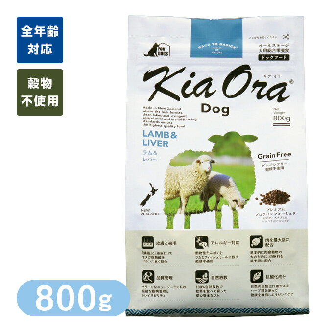 Rakuten - Kia Ora （キアオラ/キア オラ） ドッグフード ラム＆レバー 800g ■ ドッグフード ドライフード 穀物不使用 グレインフリー 犬