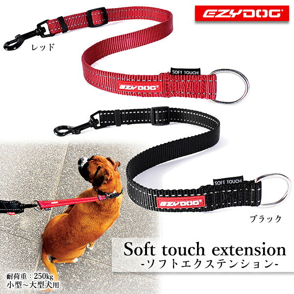 EZYDOG イージードッグ ソフトエクステンション 2