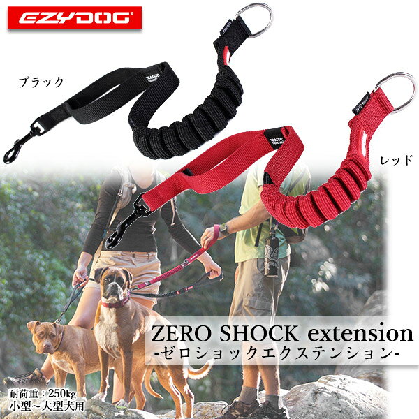 EZYDOG イージードッグ ゼロショック エクステンション