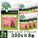 楽天カレッツァ〜犬用品＆ドッグフード【お買得セール】アボ・ダーム（アボダーム） キャット 全年齢猫用 サーモン＆ツナ 300g×8個 ■ キャットフード 子猫用 成猫用 高齢猫 総合栄養食