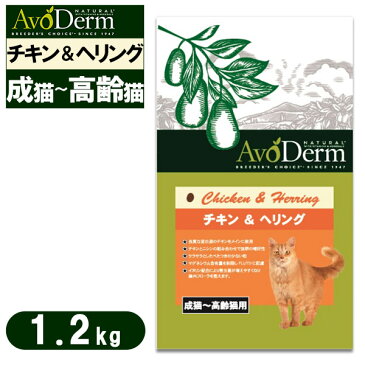 アボ・ダーム(アボダーム) キャット 成猫〜高齢猫用 チキン&ヘリング 1.2kg【キャットフード/ドライフード/成猫用(アダルト)/高齢猫・老猫 (シニア)/アボダ—ム(AVO DERM)/ペットフード】【猫用品/猫(ねこ・ネコ)/ペット用品】【総合栄養食】