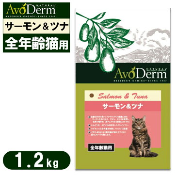 アボ・ダーム（アボダーム） キャット 全年齢猫用 サーモン＆ツナ 1.2kg【キャットフード/ドライフード/子猫用（キトン・幼猫）/成猫用（アダルト）/高齢猫・老猫（シニア）/AVO DERM/ペットフード】【猫用品/猫（ねこ・ネコ）/ペット用品】【総合栄養食】