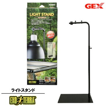 GEX エキゾテラ ライトスタンド【ジェックス/GEX/エキゾテラ】【ライティング/照明器具】【トカゲ/カメ】【爬虫類飼育用ランプ/水槽/テラリウム】