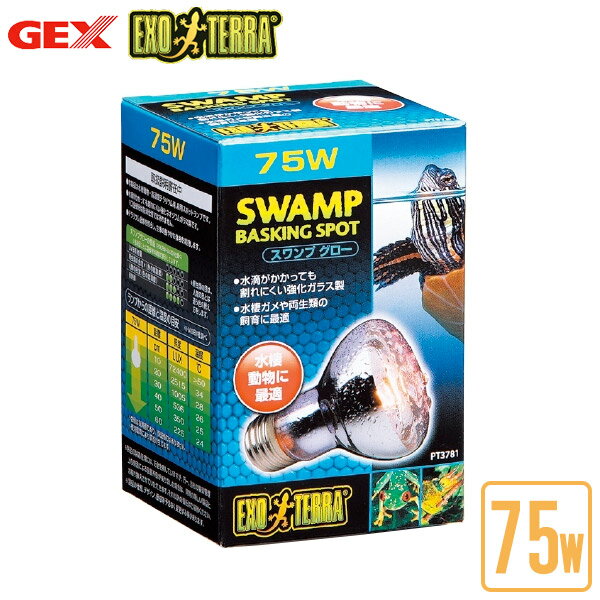 GEX スワンプグロー防滴ランプ 75W PT3781 【ジェックス/GEX/エキゾテラ】【ライティング/照明器具】【亀/カメ/カエル】【爬虫類・両生類飼育用ランプ/水槽/テラリウム】