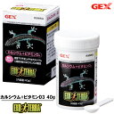 GEX エキゾテラ カルシウム+ビタミンD3 40g 【ジェックス/GEX/エキゾテラ】【栄養補助食品/フード/サプリメント/パウダー】【トカゲ/カメ/カエル/カメレオン】【爬虫類・両生類飼育用/水槽/テラリウム】