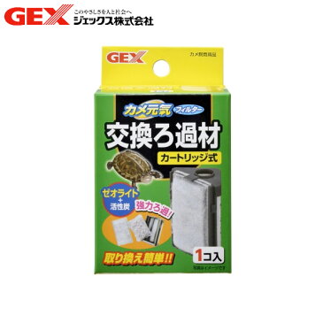 GEX 室内カメ飼育水槽専用 カメ元気フィルター 交換ろ過材 【カメ元気】【カメ/亀/かめ/爬虫類/カニ・ザリガニ】【ジェックス/GEX】【カメ飼育用品/水槽/アクアリウム】