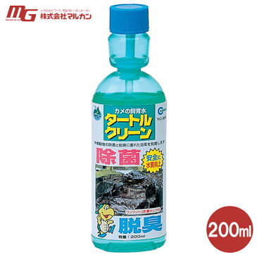 マルカン タートルクリーン 200ml【カメ/亀/かめ/爬虫類/飼料】【ニッソー/マルカン】【カメ飼育用品/水槽/アクアリウム/テラリウム】