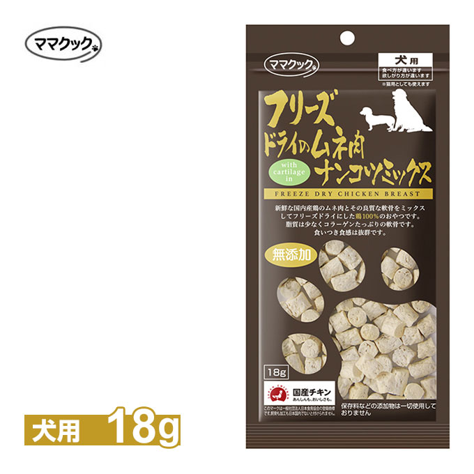 楽天カレッツァ〜犬用品＆ドッグフードママクック フリーズドライのムネ肉ナンコツミックス犬用 18g ■ 国産品 無添加 鶏肉 チキン トッピング ドッグフード 犬用 おやつ