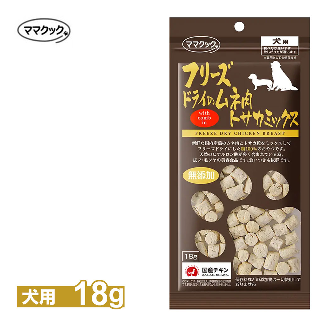 ママクック フリーズドライのムネ肉トサカミックス犬用 18g ■ 国産品 無添加 鶏肉 チキン トッピング ドッグフード 犬用 おやつ