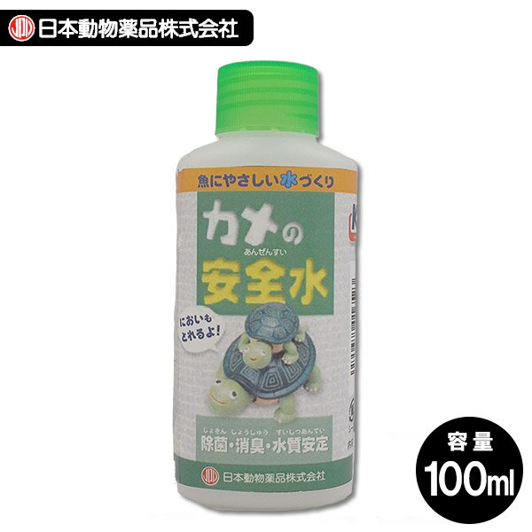 ニチドウ 水棲カメ用除菌剤　カメの安全水 100ml【カメ/亀/かめ/爬虫類/水棲カメ】【ニチドウ/日本動物薬品】【カメ飼育用品/水槽/アクアリウム/テラリウム】