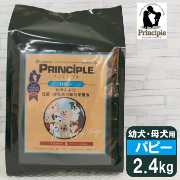 プリンシプル 幼犬 妊娠・授乳期 パピー 2.4kg（800g×3）【子犬用/幼犬用/パピー/妊娠中/授乳中の母犬/全犬種】【PRINCIPLE/ワイ・エス・エンタープライズ】【ドライフード/ペットフード/DOG FOOD/ドックフード】【犬用総合栄養食】