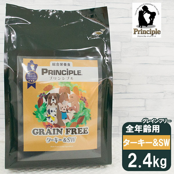 プリンシプル 全犬種 全年齢用 グレインフリーターキー＆SW 2.4kg（800g×3） ■ PRINCIPLE ドッグフード ドライフード 犬用総合栄養食