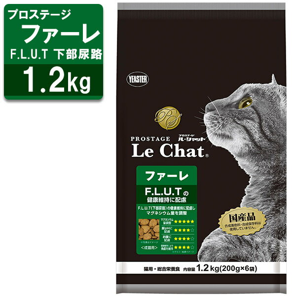 プロステージ ル・シャット 成猫用 ファーレ 下部尿路 1.2kg(200g×6袋)【国産品】【キャットフード/ドライフード/成猫用（アダルト）】【イースター/Yeaster/PROSTAGE】【猫用総合栄養食】 1