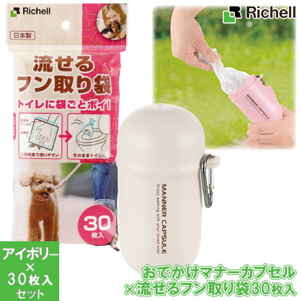 リッチェル おでかけマナーカプセル アイボリー×流せるフン取り袋 30枚【愛犬用マナーポーチ・携帯用ウンチバッグ】【お散歩グッズ/おでかけグッズ】【トイレ用品/犬のトイレ/エチケット/マナーグッズ】【犬用品・犬/ペット・ペットグッズ・ペット用品】【Richell】