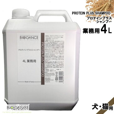 バイオガンス プロテインプラスシャンプー 4L【シャンプ—(Shampoo)/犬用シャンプー・猫用シャンプー】【犬用品・猫用品/ペット・ペットグッズ/ペット用品】【保湿/しっとり/艶やか】【BioGance/パラペンフリー/弱酸性】