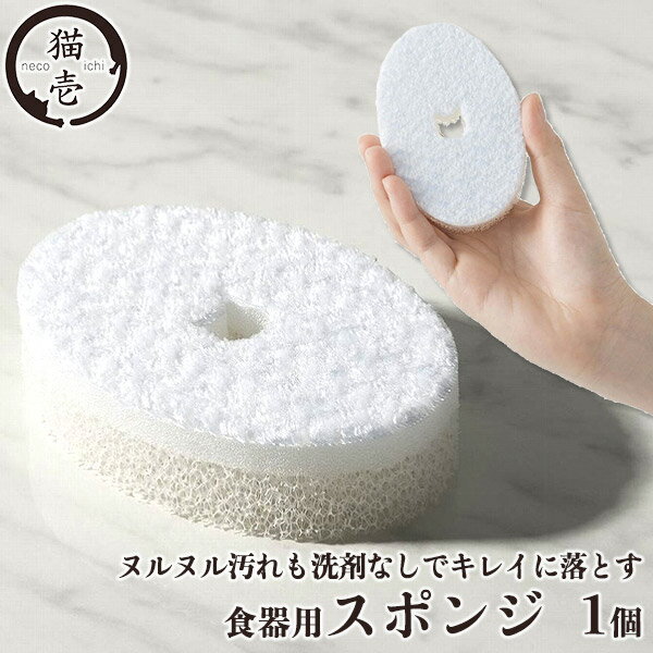 猫壱 ヌルヌル汚れも洗剤なしで綺麗に落とす食器用スポンジ 1個 ■ 猫用 食器 フードボウル 猫用品 ペット グッズ 用品 ねこいち 【あす楽対応】のサムネイル