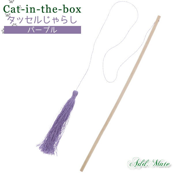 アドメイト cat in the box タッセルじゃらし パープル【猫おもちゃ/猫のおもちゃ/猫用おもちゃ】【ロング/長い/リボン】【猫用品/猫（ねこ/ネコ）/ペット用品/ペットグッズ/オモチャ/玩具】【Add.Mate/アドメイト】