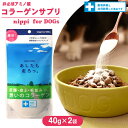 ニッピ あしたも走ろっ。 40g×2袋 ■ 犬 ドッグ サプリメント Supplement コラーゲン 栄養補助食品 粉末 パウダー 健康維持