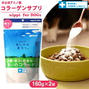 ニッピ あしたも走ろっ。 160g×2袋 ■ 犬 ドッグ サプリメント Supplement コラーゲン 栄養補助食品 粉末 パウダー 健康維持