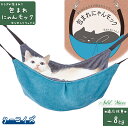 アドメイト 包まれにゃんモック ターコイズ ■ ベッド・マット/猫用ベット/ペット ベッド(Pet Bed) 猫用品 ハンモック Add.Mate/アドメイト
