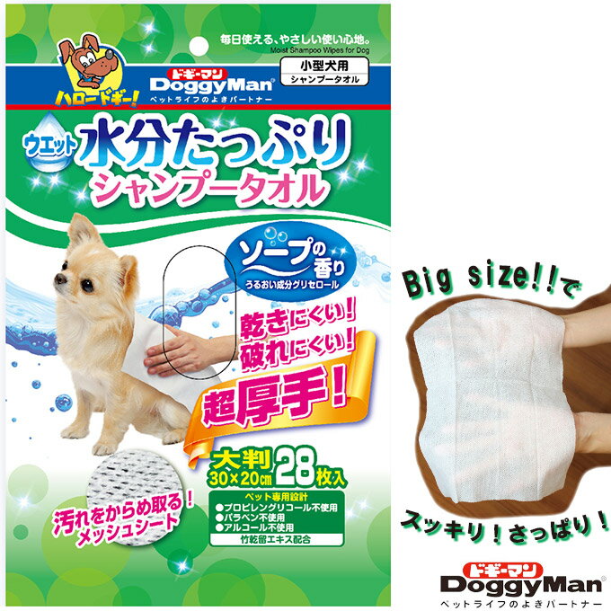 ドギーマン ウエット水分たっぷりシャンプータオル 犬用 大判28枚 ■ お手入れ用品 ウェットシート 超厚手 パラペンフリー 介護