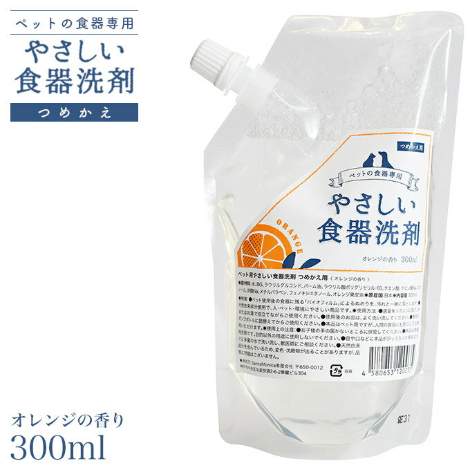 アクシエ やさしい食器洗剤 詰替用 オレンジの香り 300ml ■ 洗剤 食器洗剤 液体洗剤 衛生用品 犬用品 猫用品 ペット用品 ペットグッズ