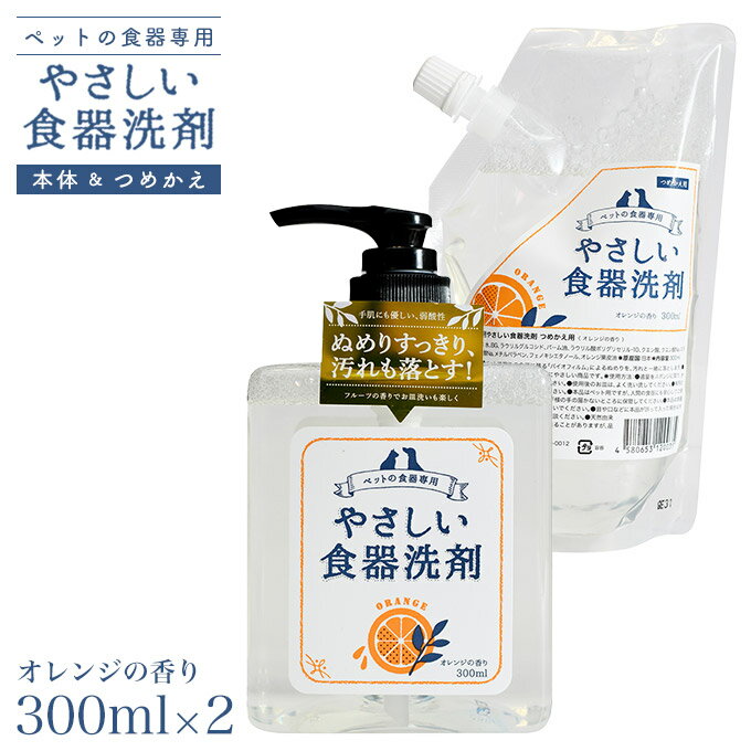 アクシエ やさしい食器洗剤 オレンジの香り 本体＆詰替え セット ■ 洗剤 食器洗剤 液体洗剤 衛生用品 犬用品 猫用品 ペット用品 ペットグッズ