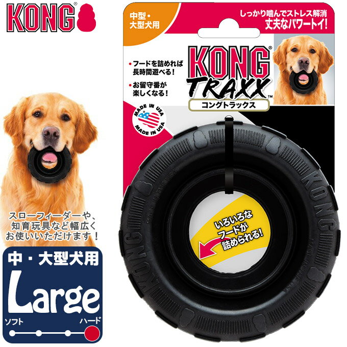 犬用知育玩具 コングジャパン コングトラックス タイヤ ラージ 大型犬用 しつけトレーニング おもちゃ ドッグフード 食器 KONG