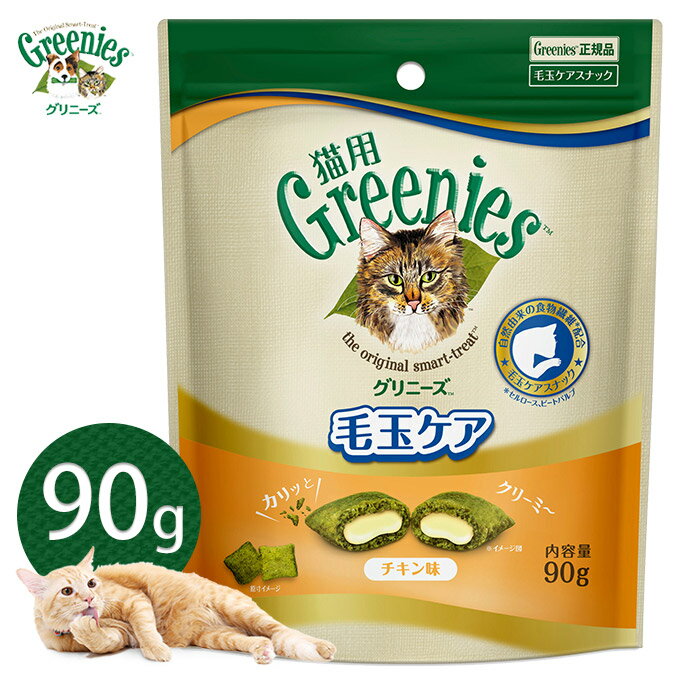 Rakuten - 公認店 グリニーズ 猫用 毛玉ケアスナック チキン味 90g
