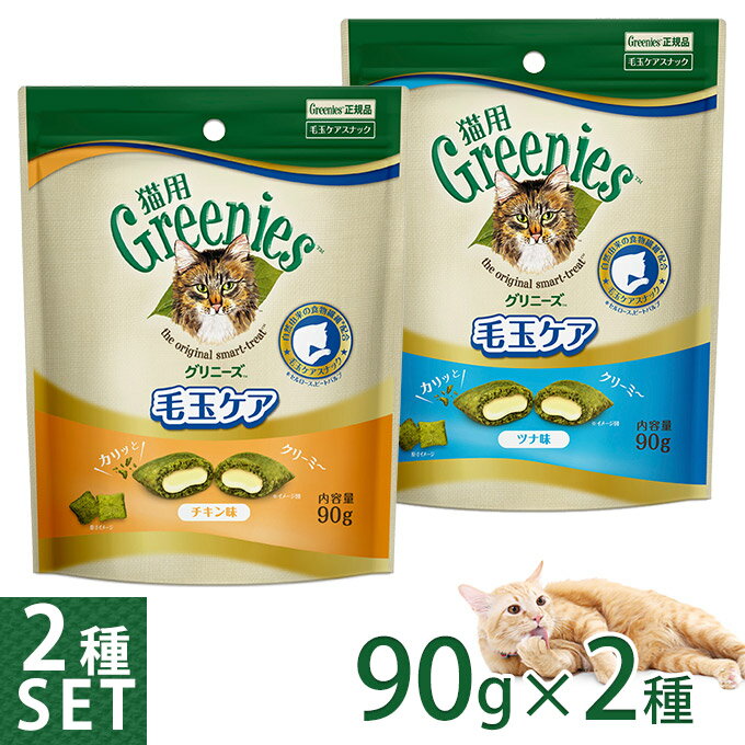 グリニーズ 猫用 毛玉ケアスナック チキン味&ツナ味 90g 2種セット ■ 猫のおやつ ヘアボール 食物繊維 グリニーズキャット【あす楽対応】