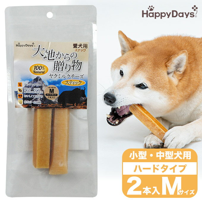 犬用おやつ Happy Days 大地からの贈り物 ヤクミルクチーズスティック M 2本入り ■ ハッピーデイズ グルテンフリー 無添加 ペットプロ