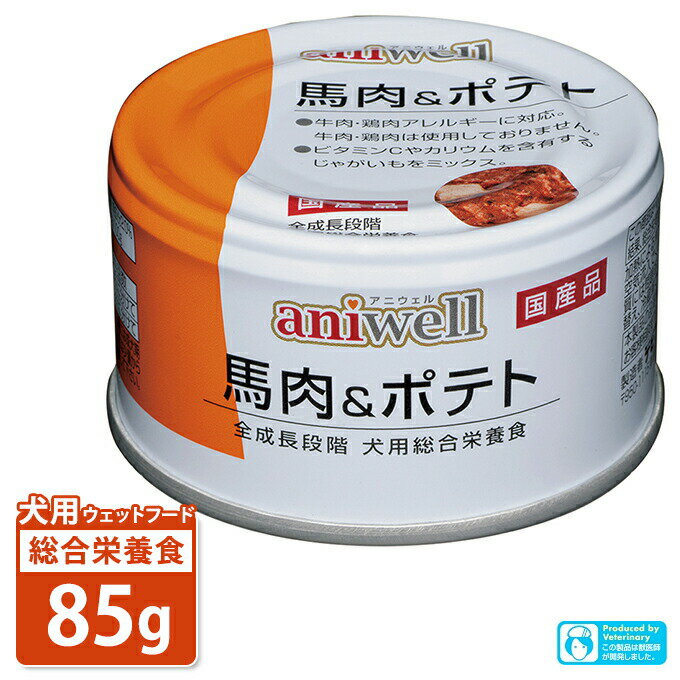 犬用総合栄養食 アニウェル 馬肉＆ポテト 85g ■ 国産 ウェットフード 缶詰 幼犬 成犬 高齢犬 aniwell