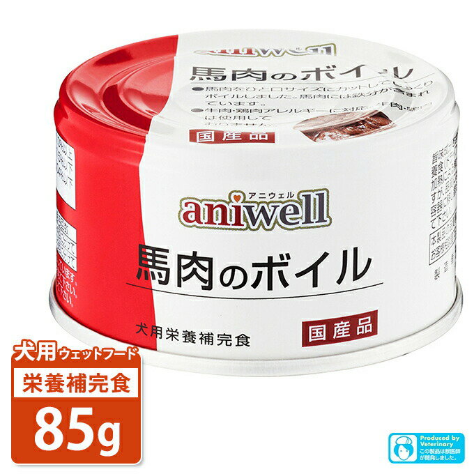 犬用栄養補完食 アニウェル 馬肉のボイル 85g ■ 国産 ウェットフード 缶詰 幼犬 成犬 aniwell