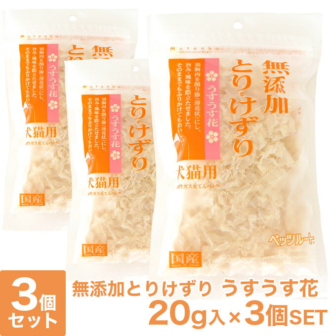 ペッツルート 無添加 とりけずり うすうす花 20g×3個セット ■ 国産 犬猫用おやつ ふりかけ トッピング