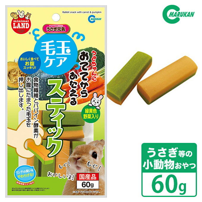 小動物のおやつ マルカン MR-938 おててからあたえる毛玉ケアスティック 緑黄色野菜入り ■ うさぎ フード 便臭ケア