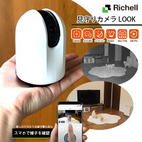 スマホでチェック リッチェル 見守りカメラ LOOK ■ マイク・スピーカー付き 追尾 暗視 フルHD Richell